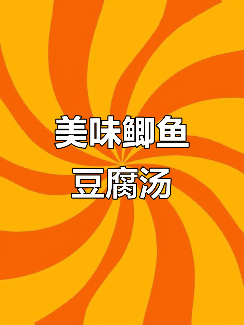 营养丰富的裙带菜鲫鱼豆腐汤,孩子喝最合适