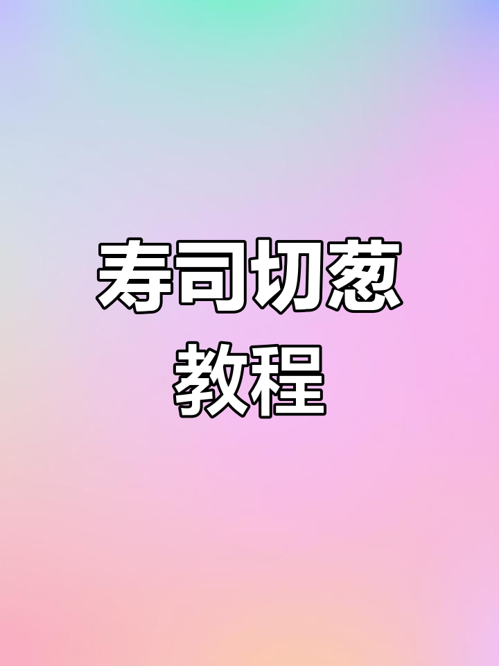 波士顿寿司日常:切葱技巧