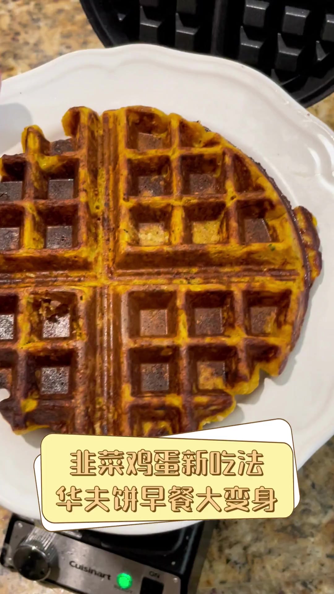 韭菜鸡蛋新吃法,华夫饼早餐大变身