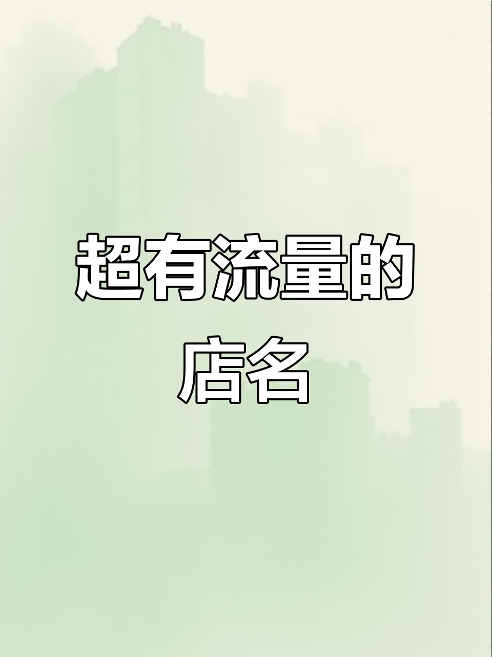 店铺名称创意大揭秘!这些名字让你瞬间吸引眼球
