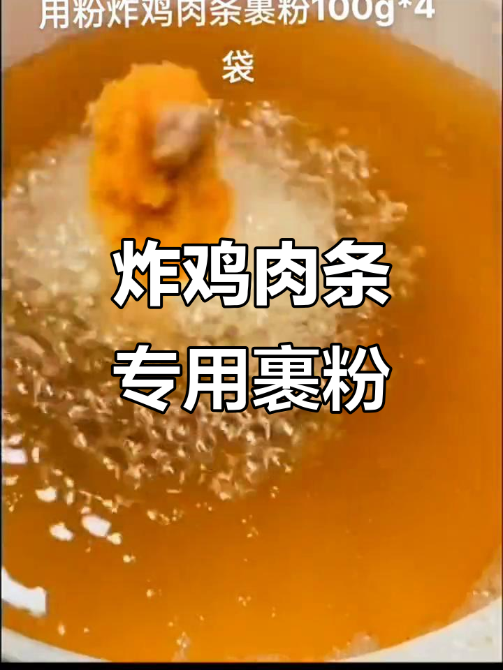 炸鸡条外酥里嫩,裹粉技巧大揭秘