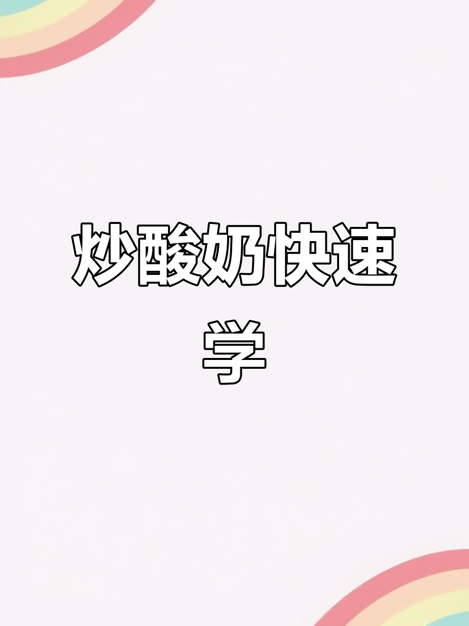 厚切炒酸奶制作全教程,30秒轻松学会!