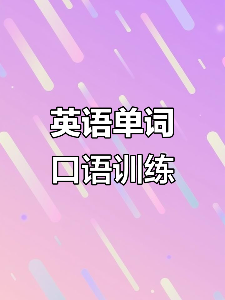 三年级英语口语练习:从1到20,学会单词发音
