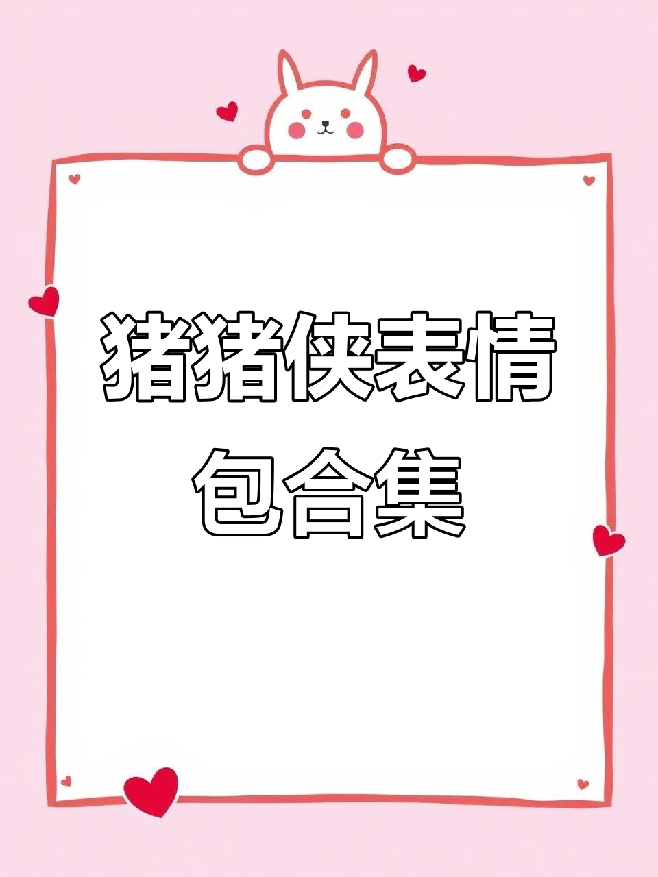 猪猪侠表情包大赏,搞笑瞬间全记录