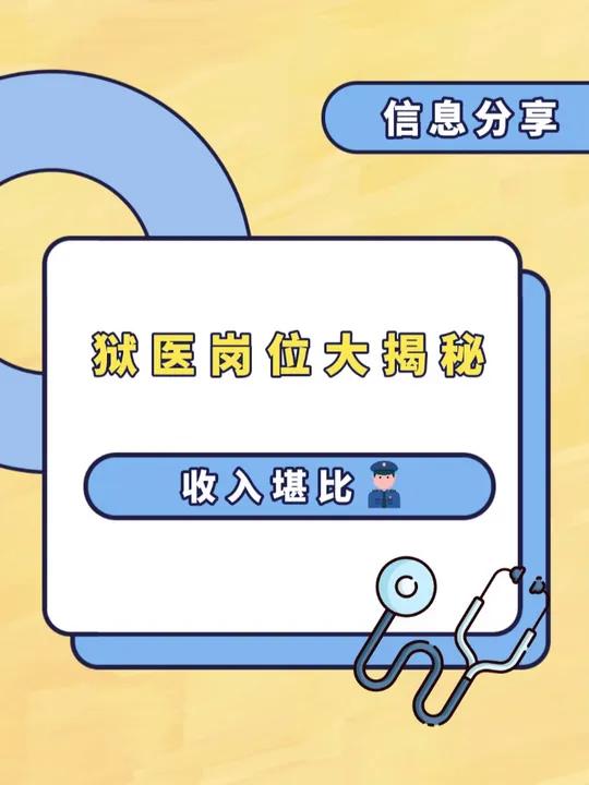 狱医岗位大揭秘,堪比公务员编制?狱医岗位 狱医编制 医疗行业 狱医招聘 医疗招聘