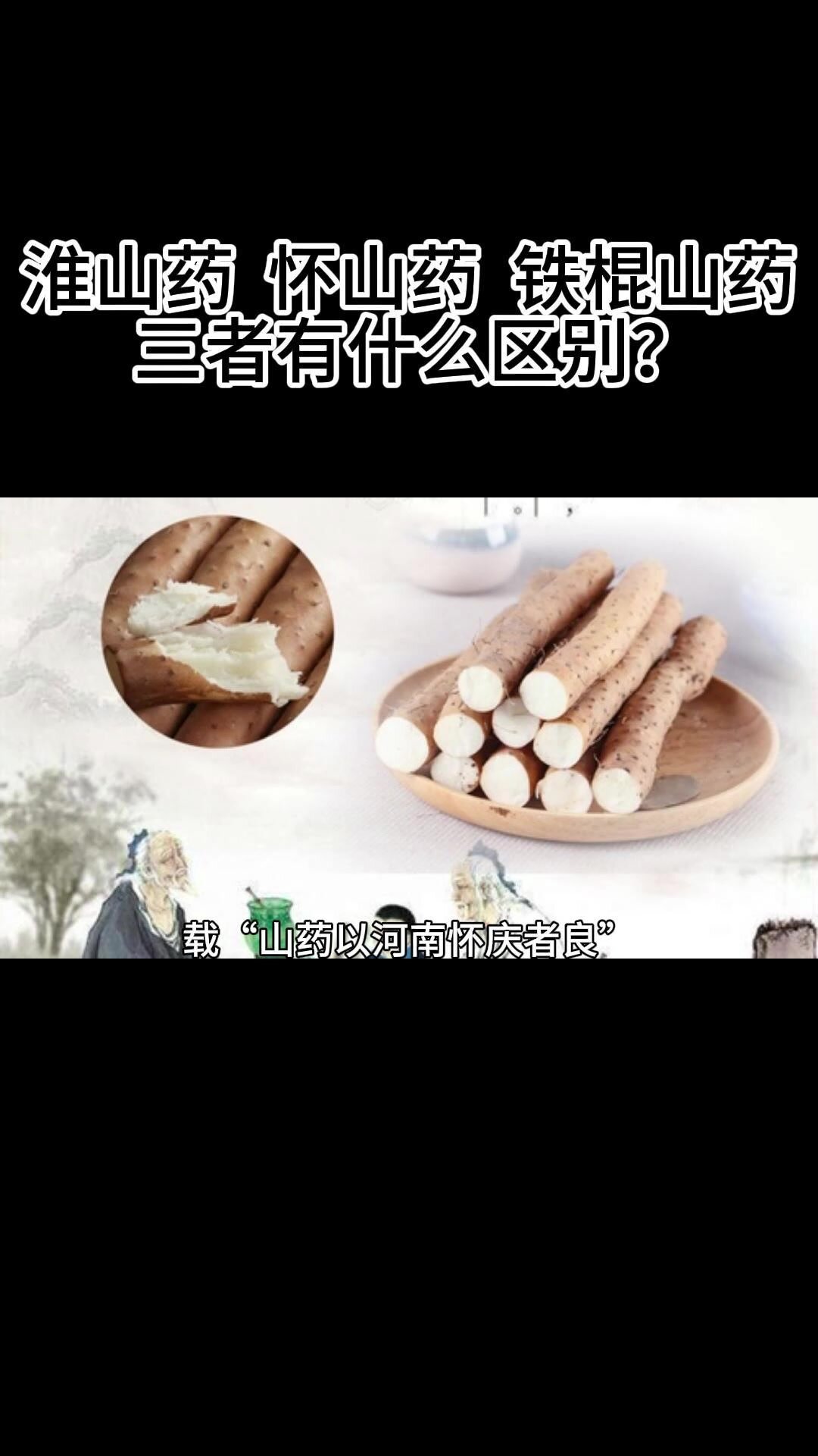 怀山药和淮山药、铁棍山药有什么区别?