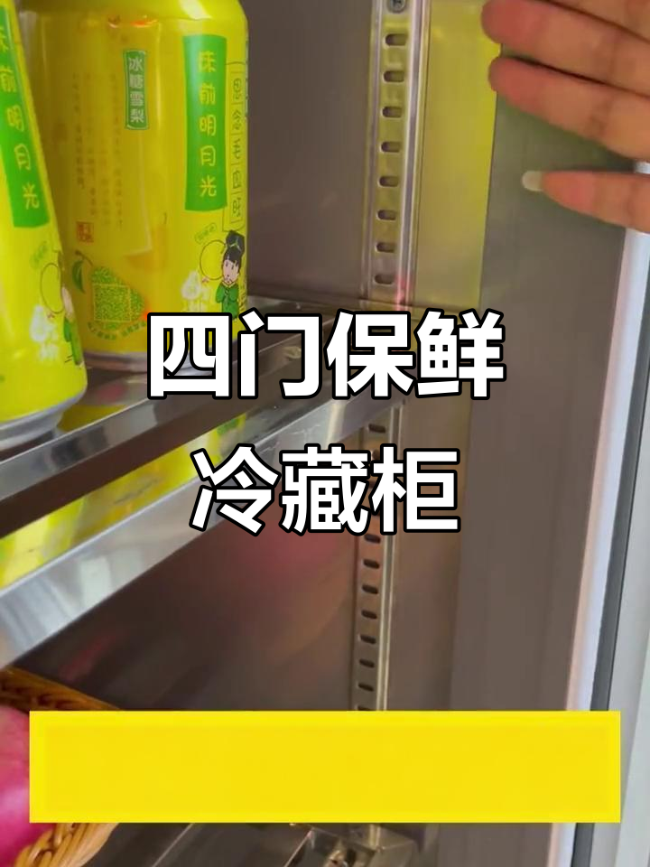 四门保鲜柜,饮料冷藏展示必备