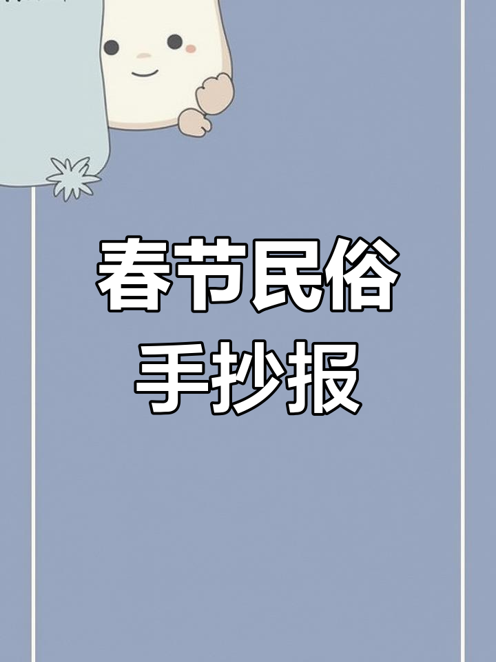 春节民俗手抄报,蛇年对联与年夜饭精彩呈现