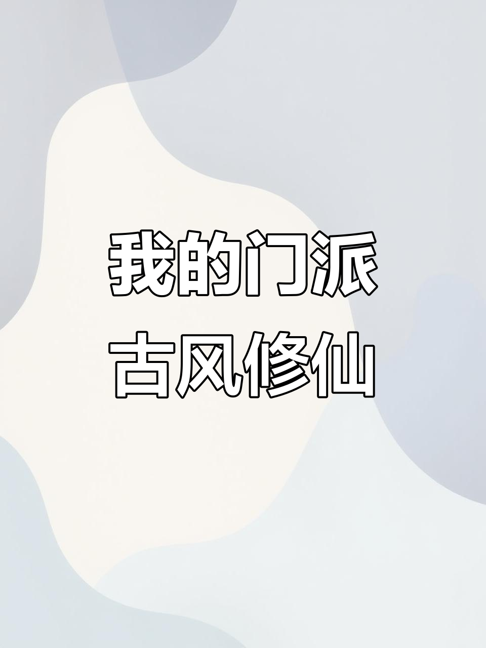 穿越修仙门派,掌门自爆惊天秘辛!