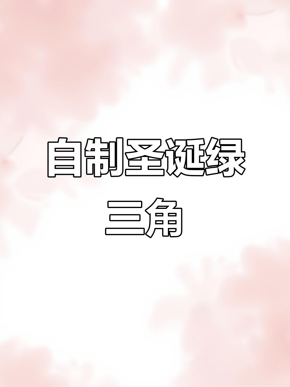 圣诞绿三角，巧克力自制更添节日气氛！