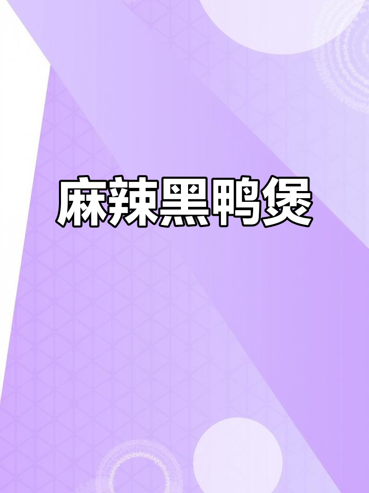 黑鸭煲麻辣十足,吮指回味无穷,谁做都让人欲罢不能!