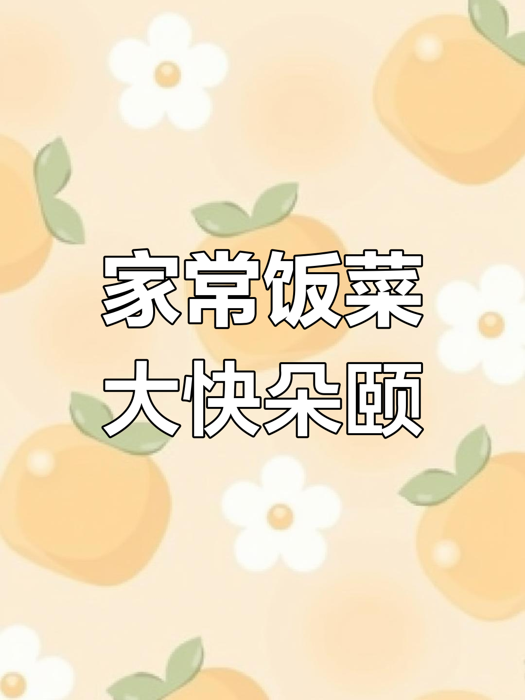 晚餐家常菜,花甲虾滑配萝卜汤,味道超赞!