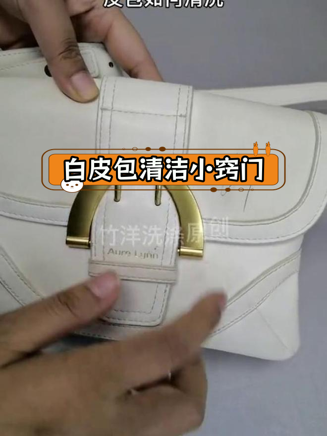 白色皮包去油污与防黄技巧