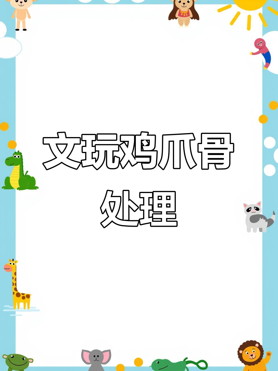 鸡爪骨变美,手工打磨让细节完美