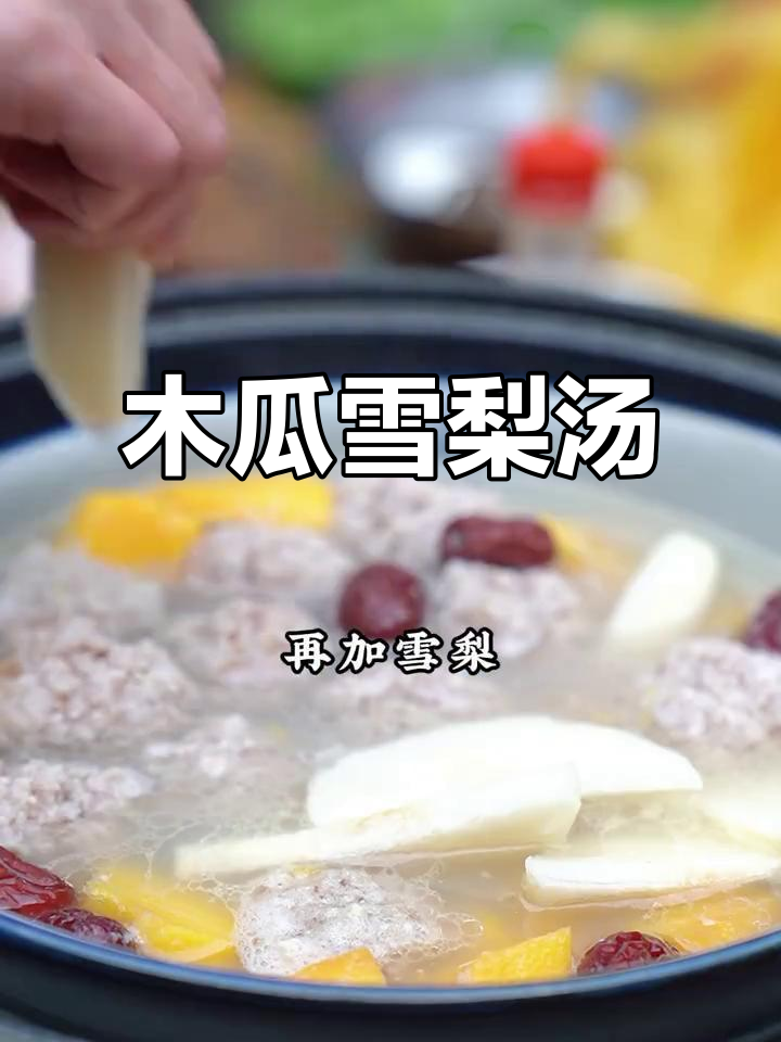 木瓜雪梨汤,营养又美味,一碗不够吃!