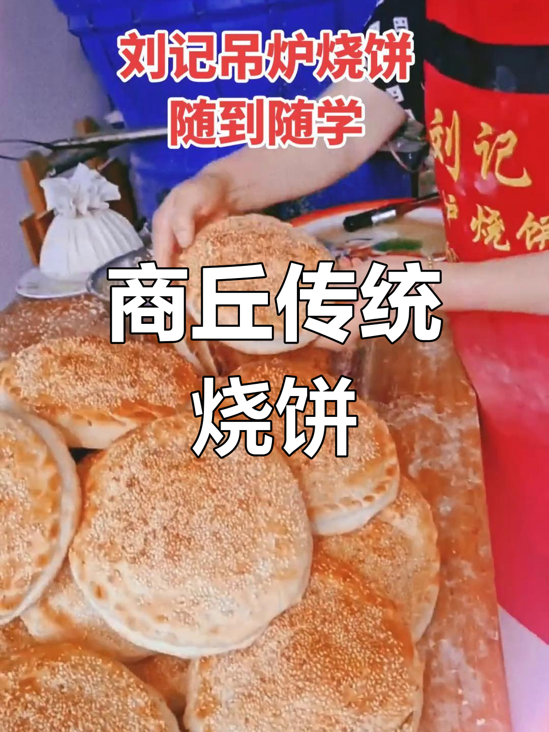 河南商丘烧饼,带你重温小时候的味道