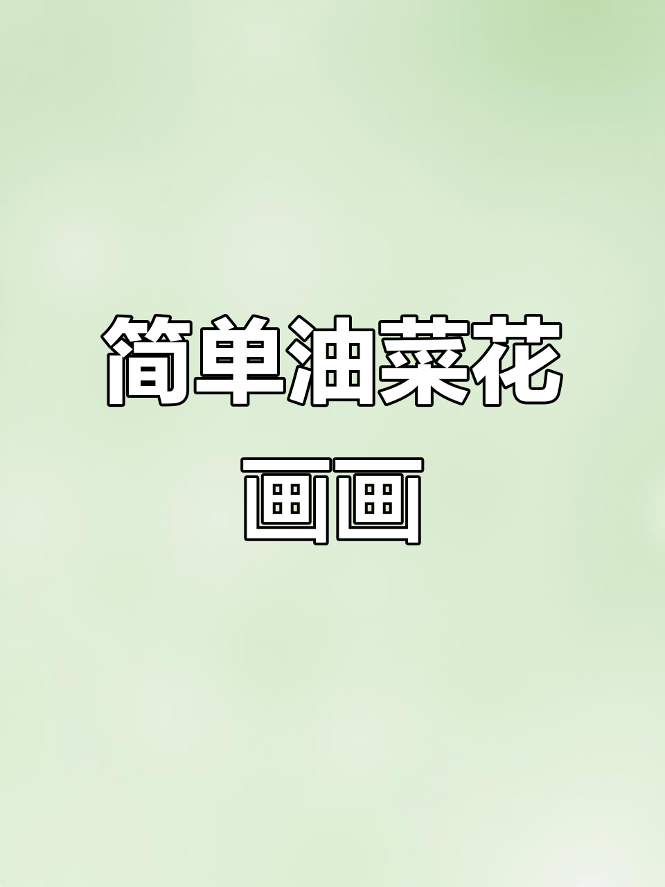 油菜花简笔画教程,轻松学会画美丽花朵