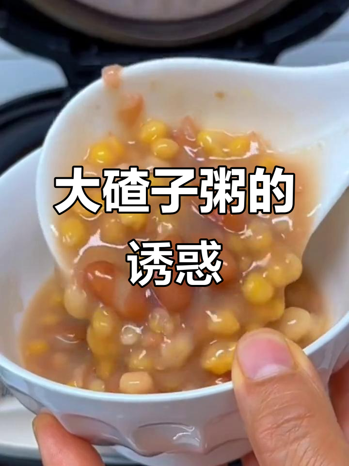 东北大碴子粥,玉米香气扑鼻,老少皆宜,口感丰富