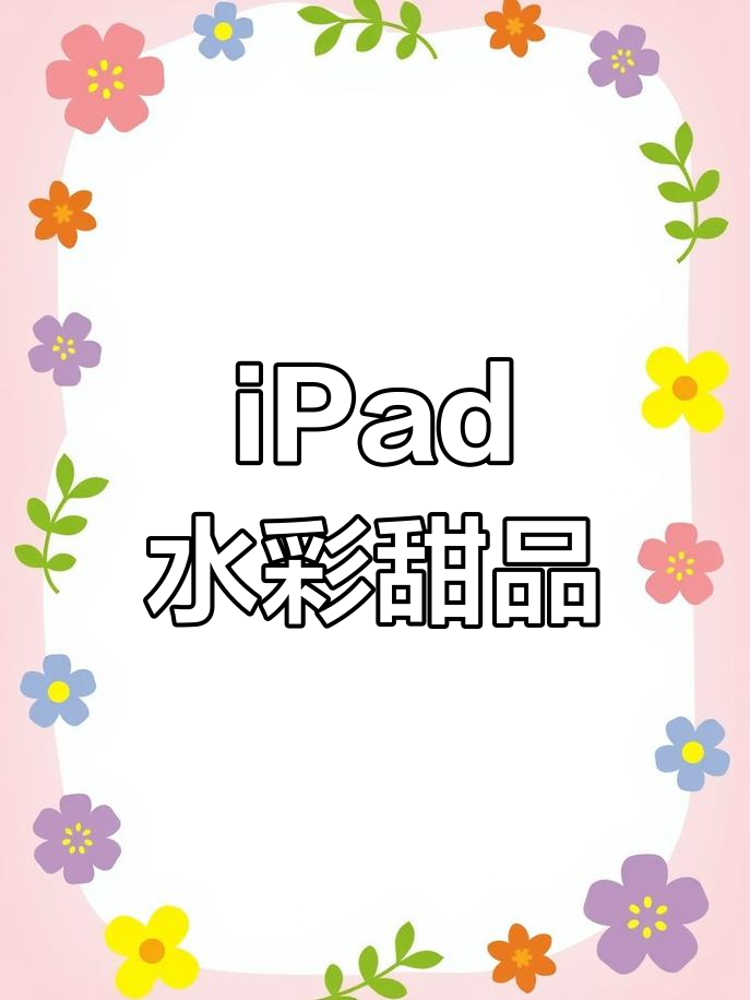 用iPad水彩画治愈草莓奶油蛋糕,春天般的甜蜜感觉