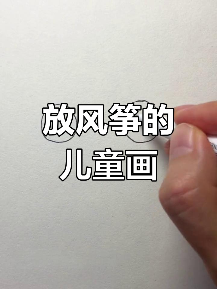 春天放风筝,儿童简笔画教程