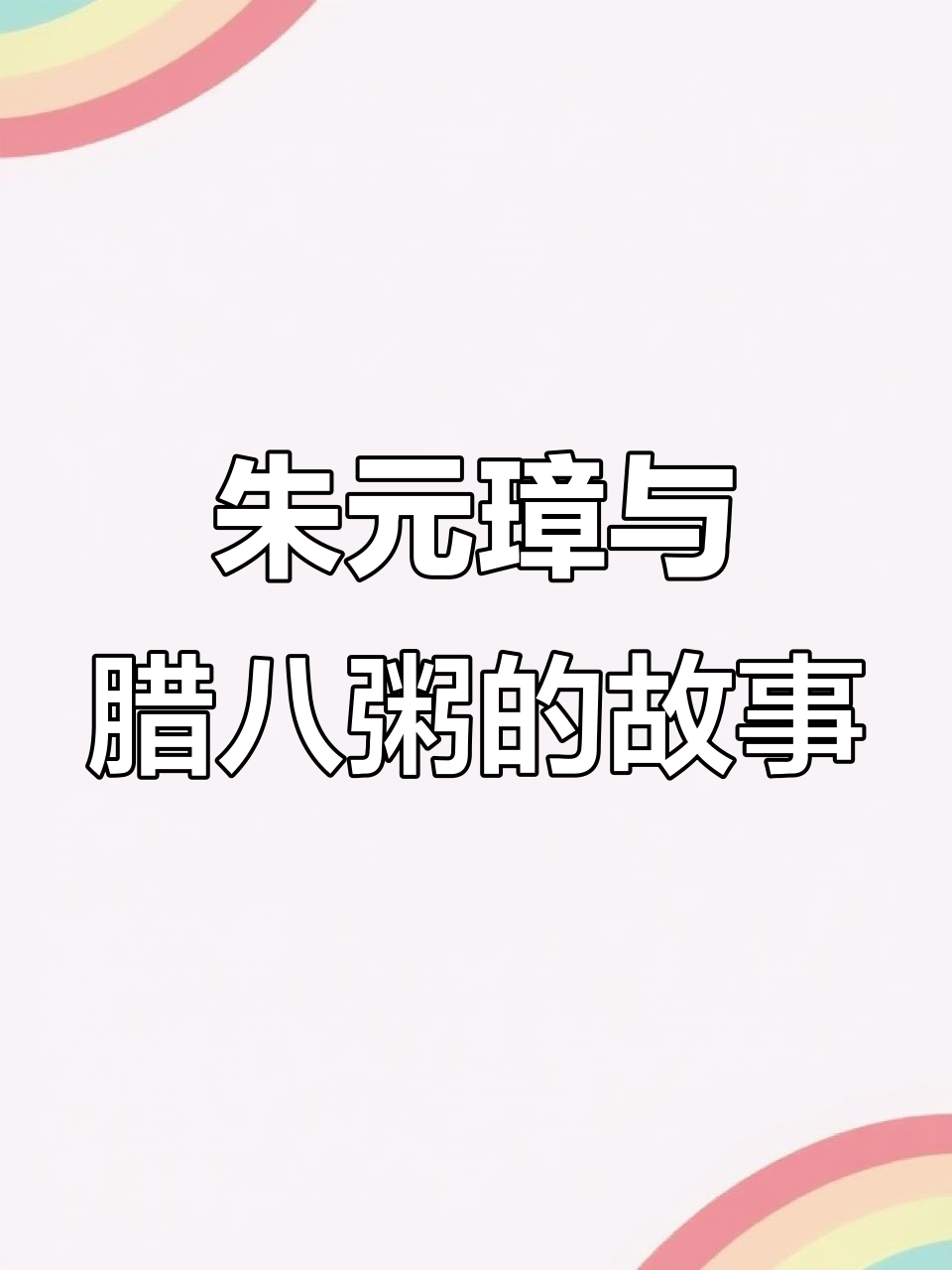 朱元璋的腊八粥传奇，老鼠粮仓变美食