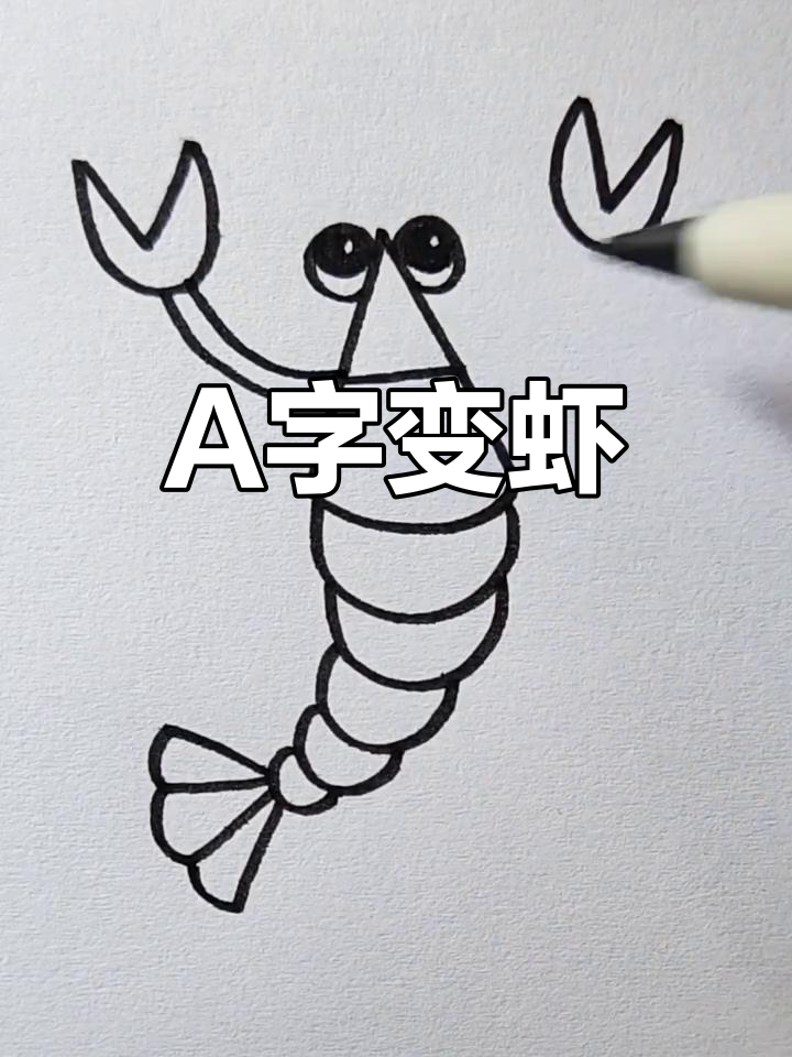 用字母A轻松画大虾，简单又好玩