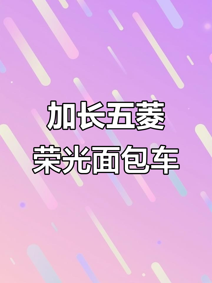 五菱荣光加长版面包车,空间超大!电子助力+大屏导航升级