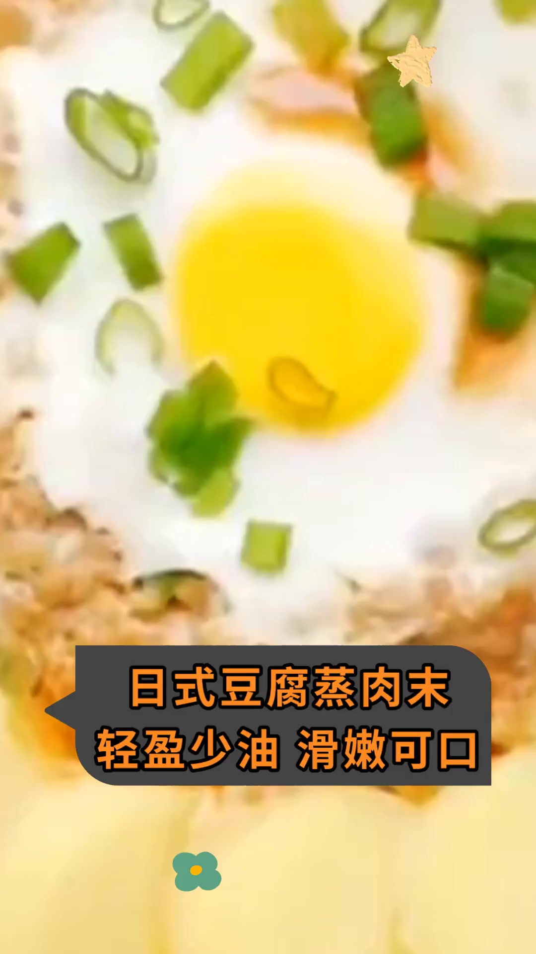 日式豆腐蒸肉末 轻盈少油 滑嫩可口