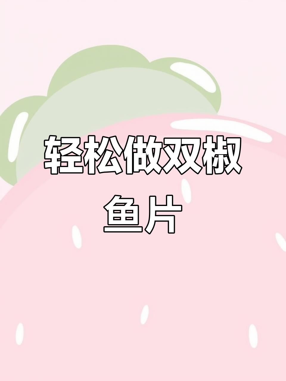 双椒鱼片，嫩滑又香辣，做法超简单