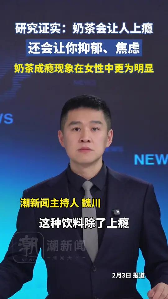 奶茶除了会让人“上瘾”，还会让你抑郁、焦虑！尤其女性要少喝