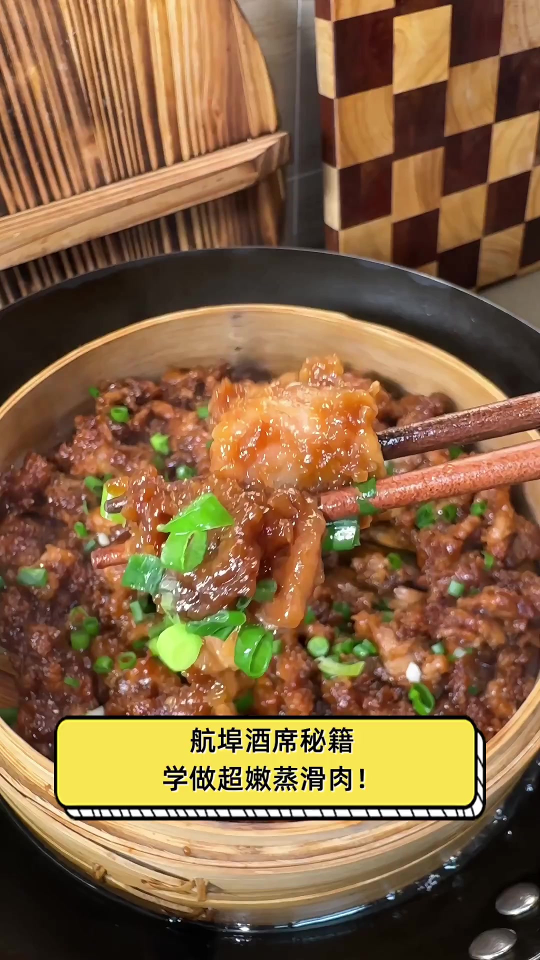 航埠酒席秘籍,学做超嫩蒸滑肉!