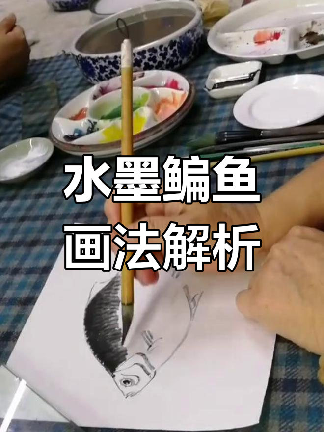 梅若教授教你水墨鳊鱼画法,掌握细节与技巧