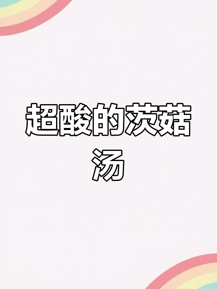 酸菜茨菇汤,口感超爽!