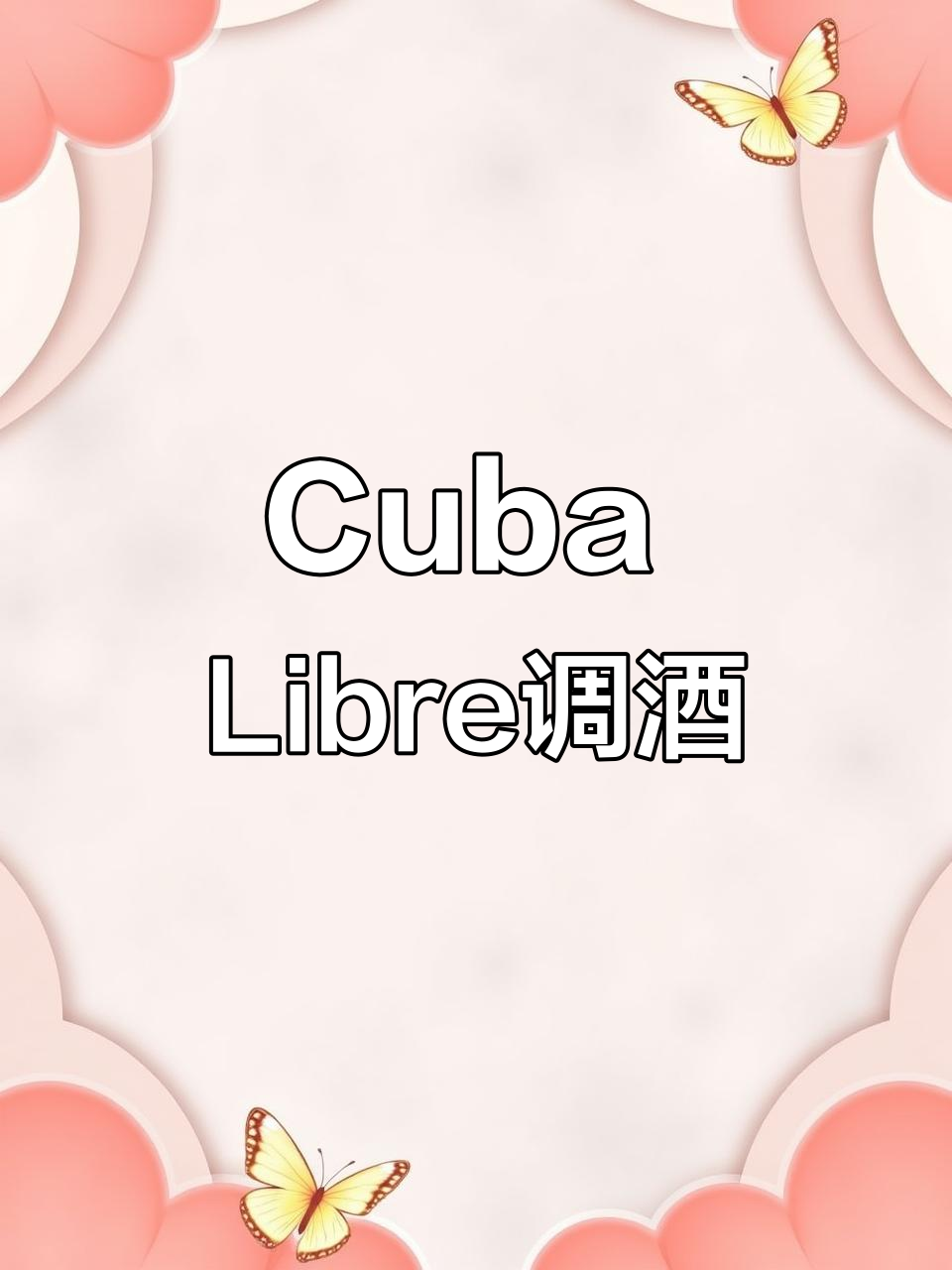 自由古巴鸡尾酒:朗姆与可乐的完美碰撞