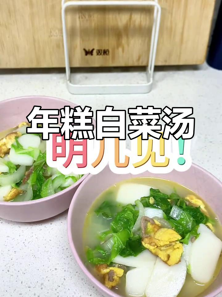 冷天必备!白菜汤配年糕,糯叽叽的早餐超满足