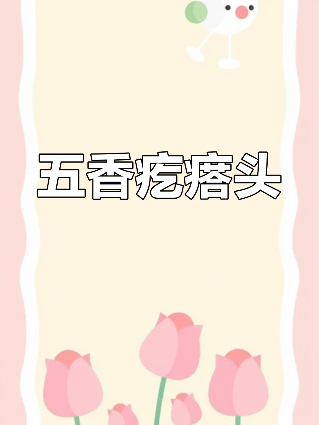 家乡五香疙瘩头,纯天然无添加的咸菜美味