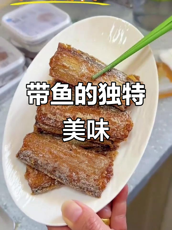 舟山带鱼,酸甜可口,肉嫩刺少,配饭最佳!