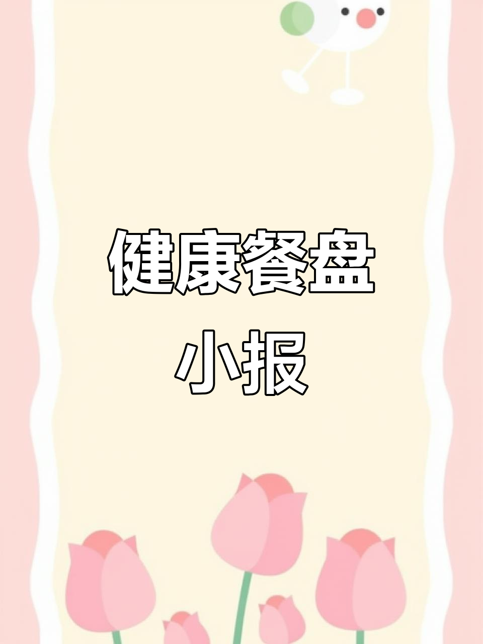 制作健康餐盘立体手抄报,轻松打印线稿!