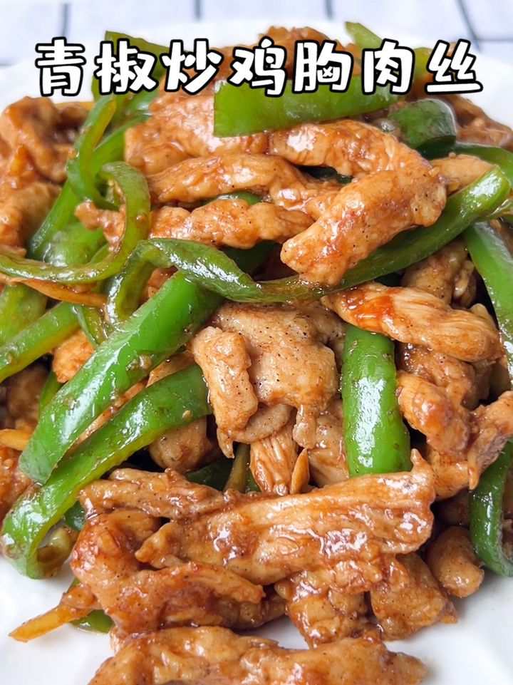 巨好吃的青椒炒鸡胸肉丝超级下饭菜|