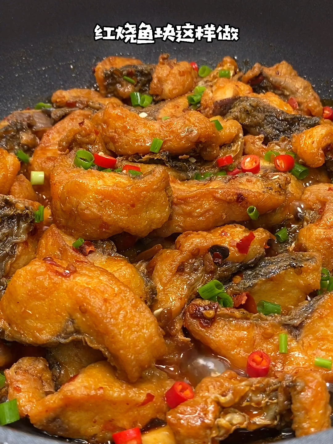 红烧鱼块
