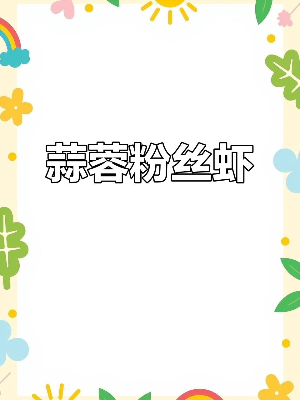 年夜饭必备蒜蓉粉丝虾，简单又美味，蒸出满满富贵味