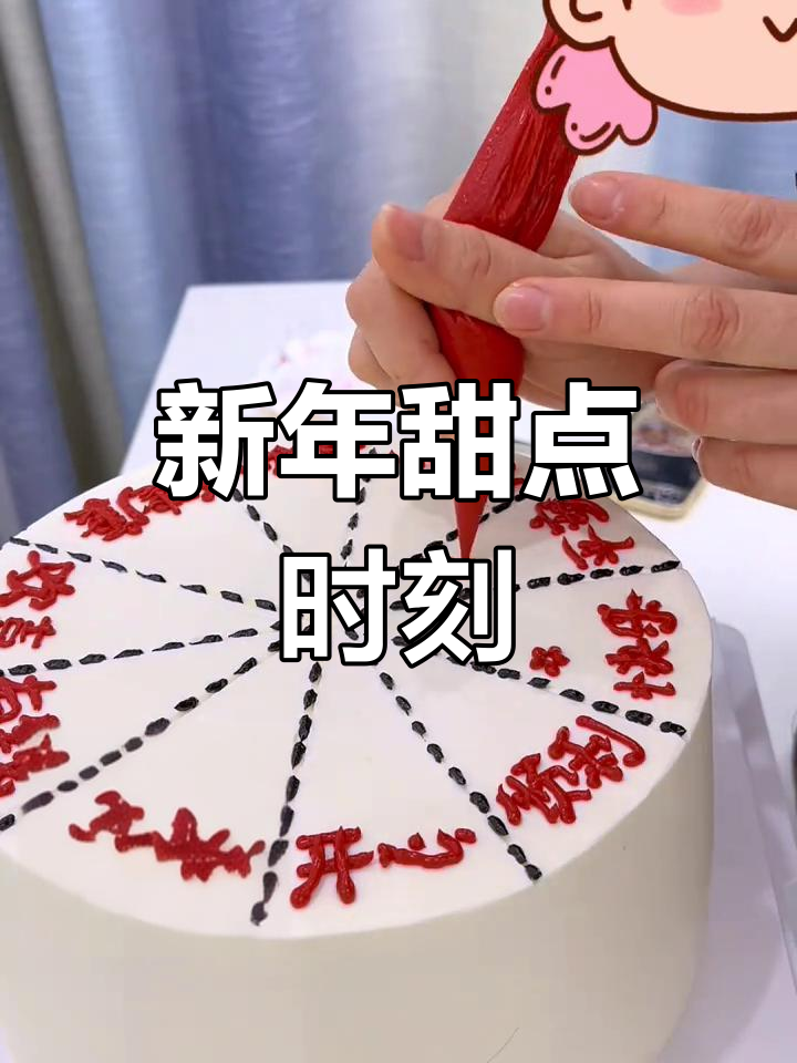新年快乐,吃完团圆饭,一起享受甜蜜的蛋糕时光吧!
