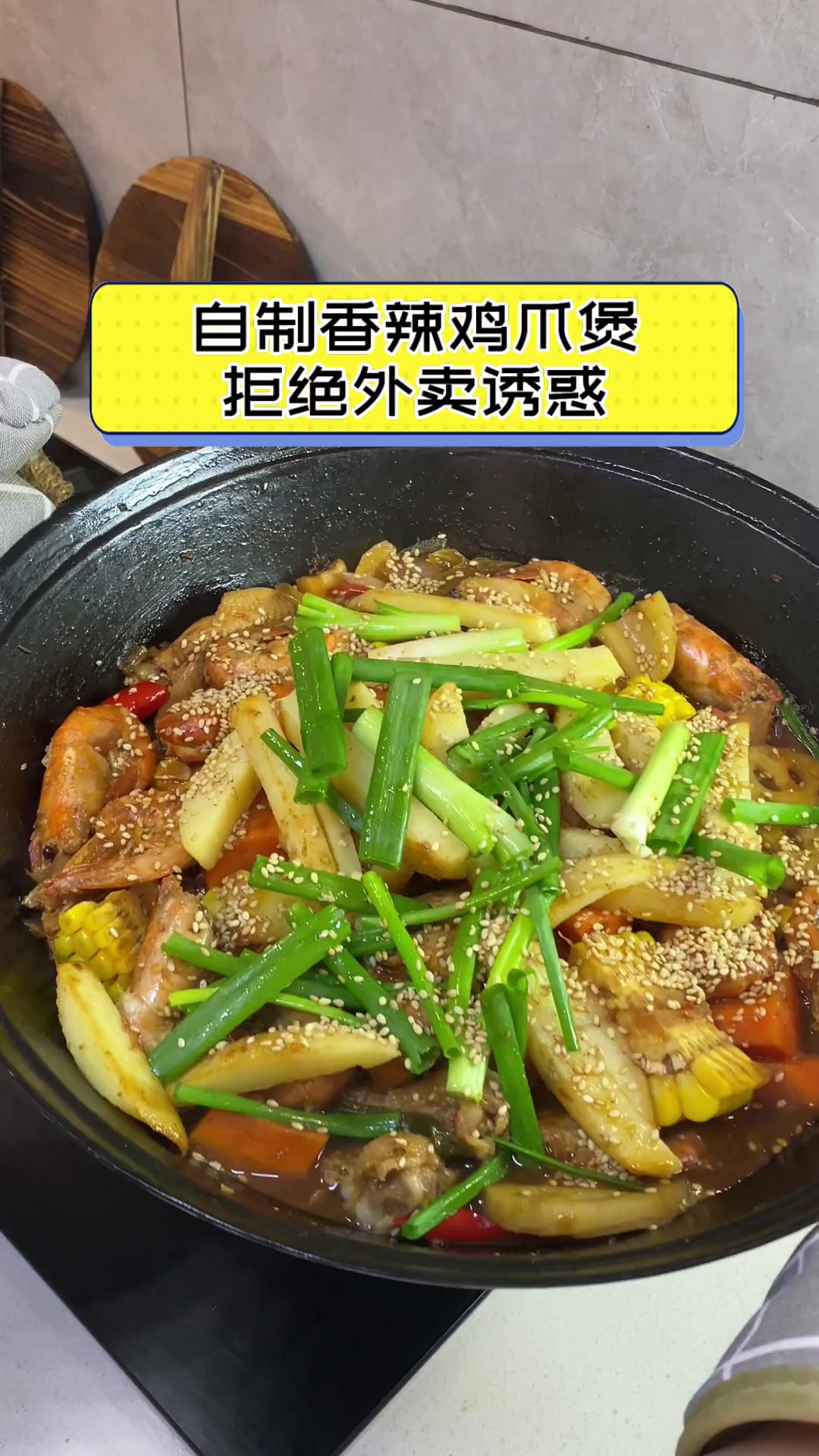 自制香辣鸡爪煲,拒绝外卖诱惑