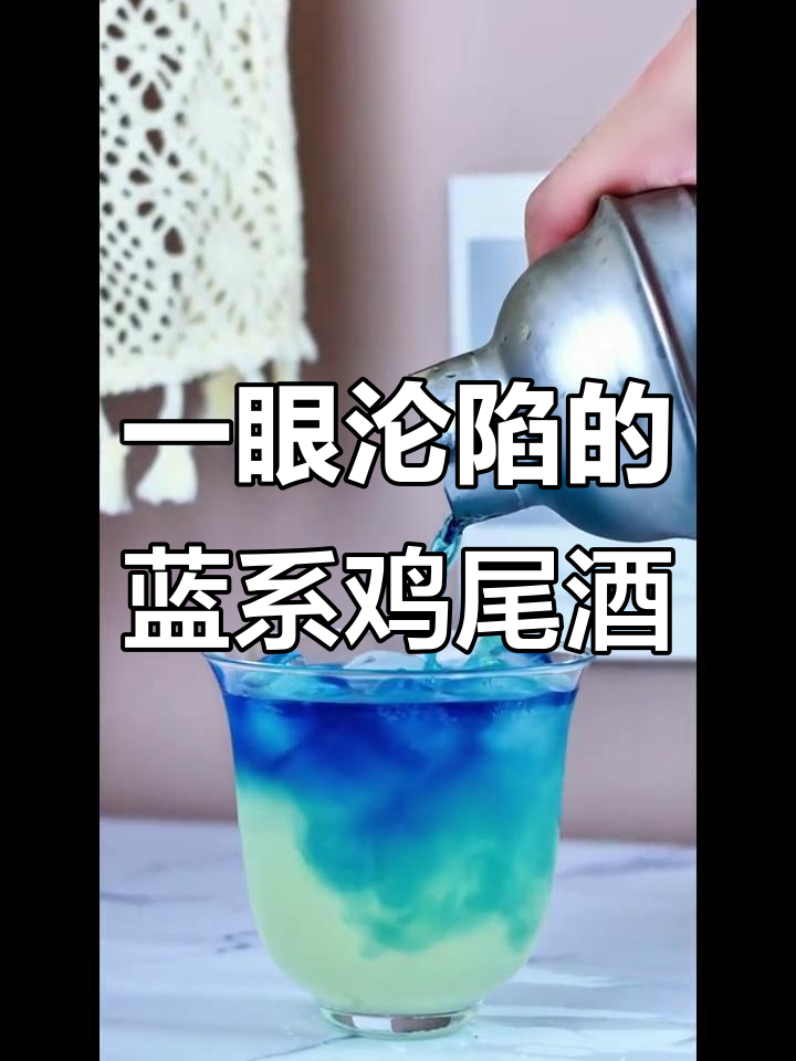 冷蓝色鸡尾酒，一眼就爱上！