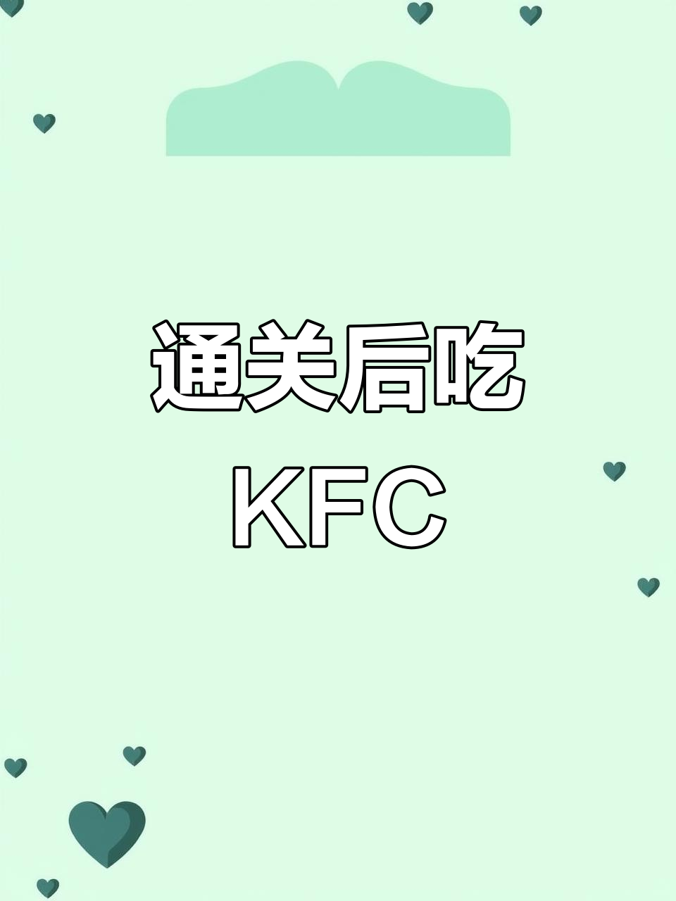 半夜通关羊了个羊,来份肯德基灵魂宵夜套庆祝一下!