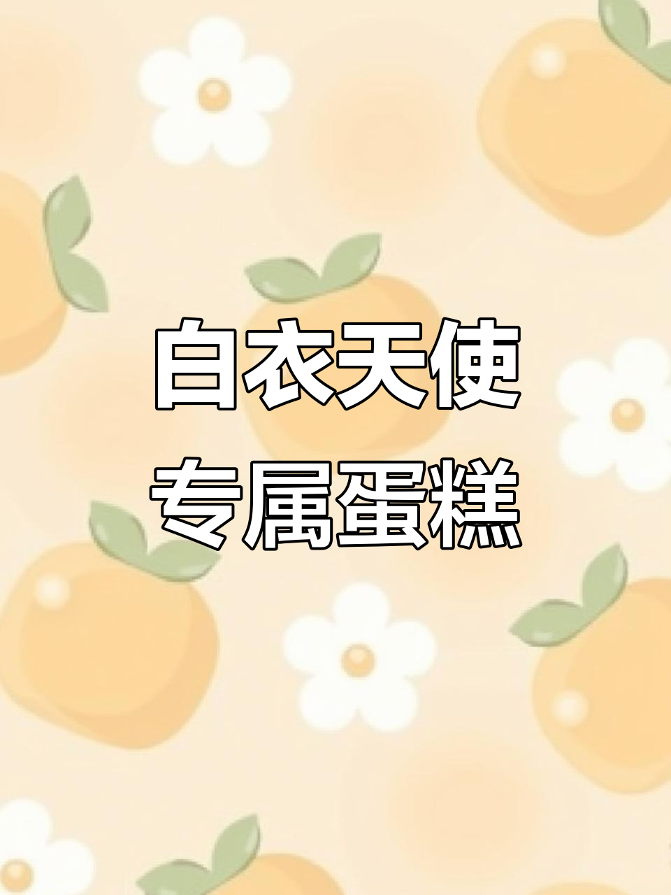 风筝蛋糕送祝福，白衣天使节日快乐！