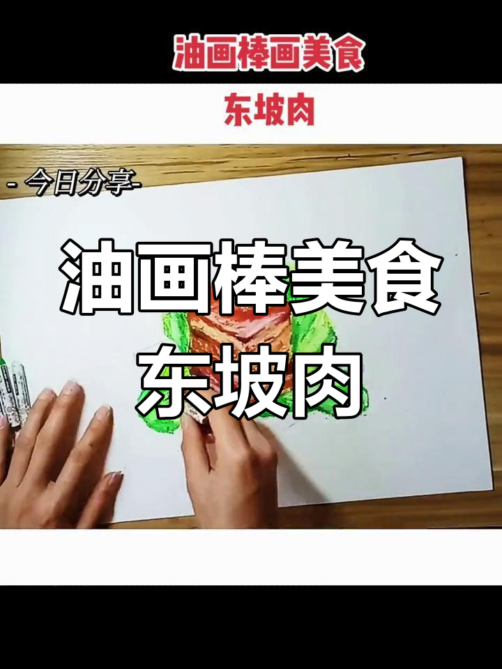 用油画棒画东坡肉,超有趣!