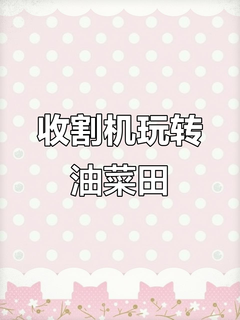 油菜田收割机大显身手,金浪翻涌震撼来袭