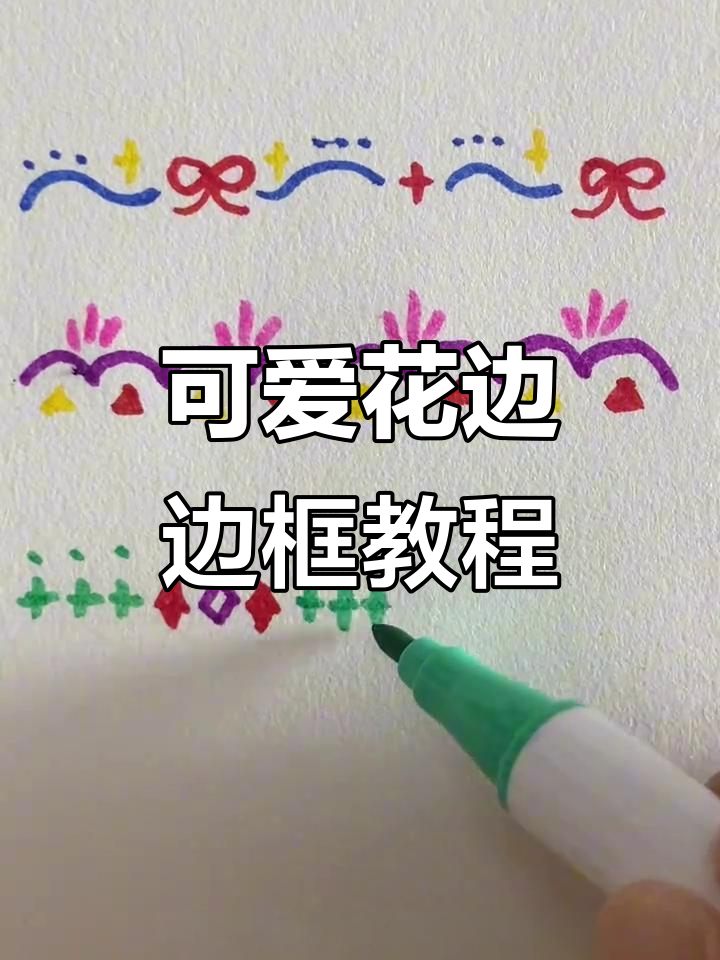 花边边框轻松画,简单又好看!