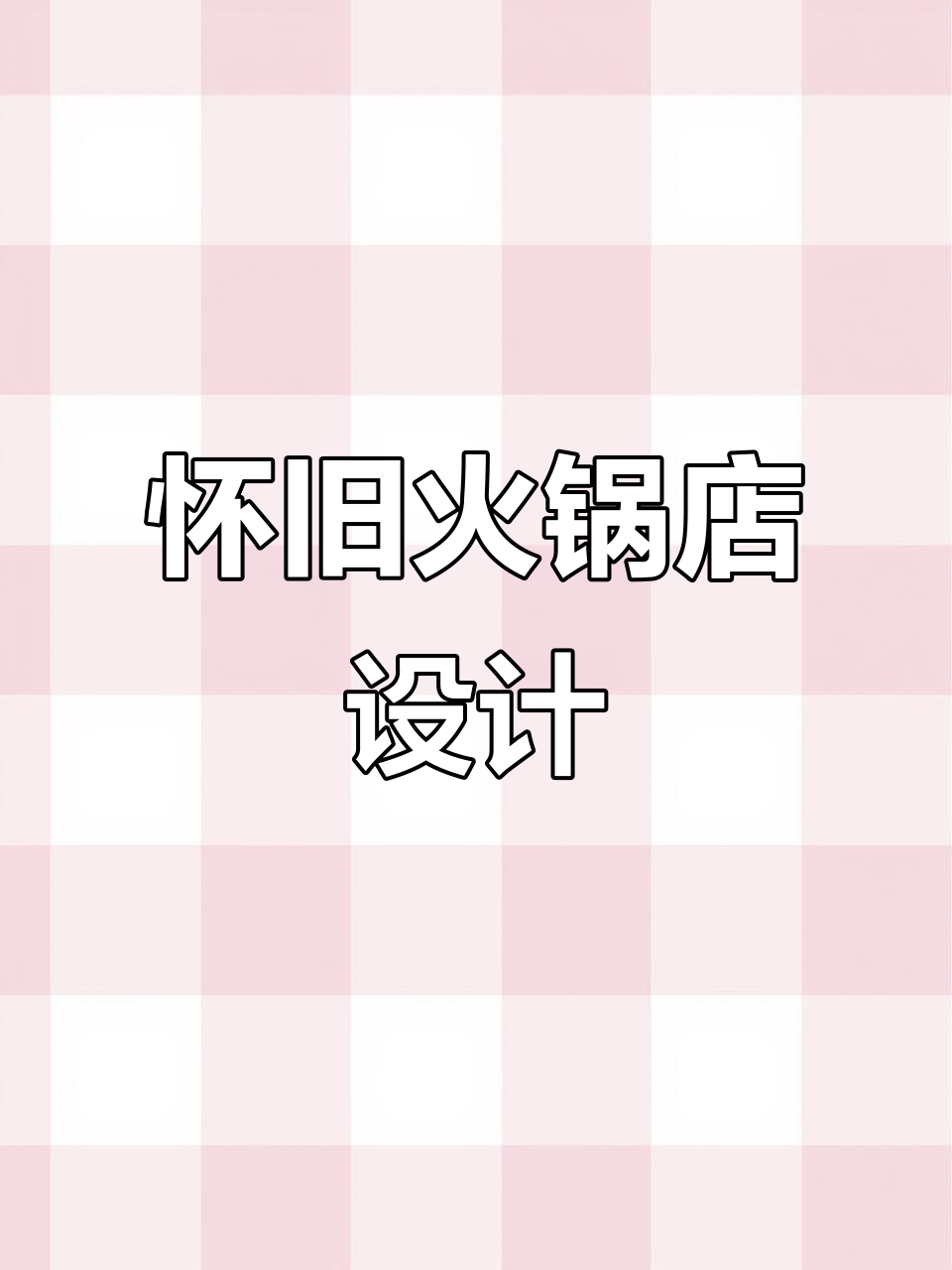 怀旧火锅店设计:320㎡复古风格装修全解析